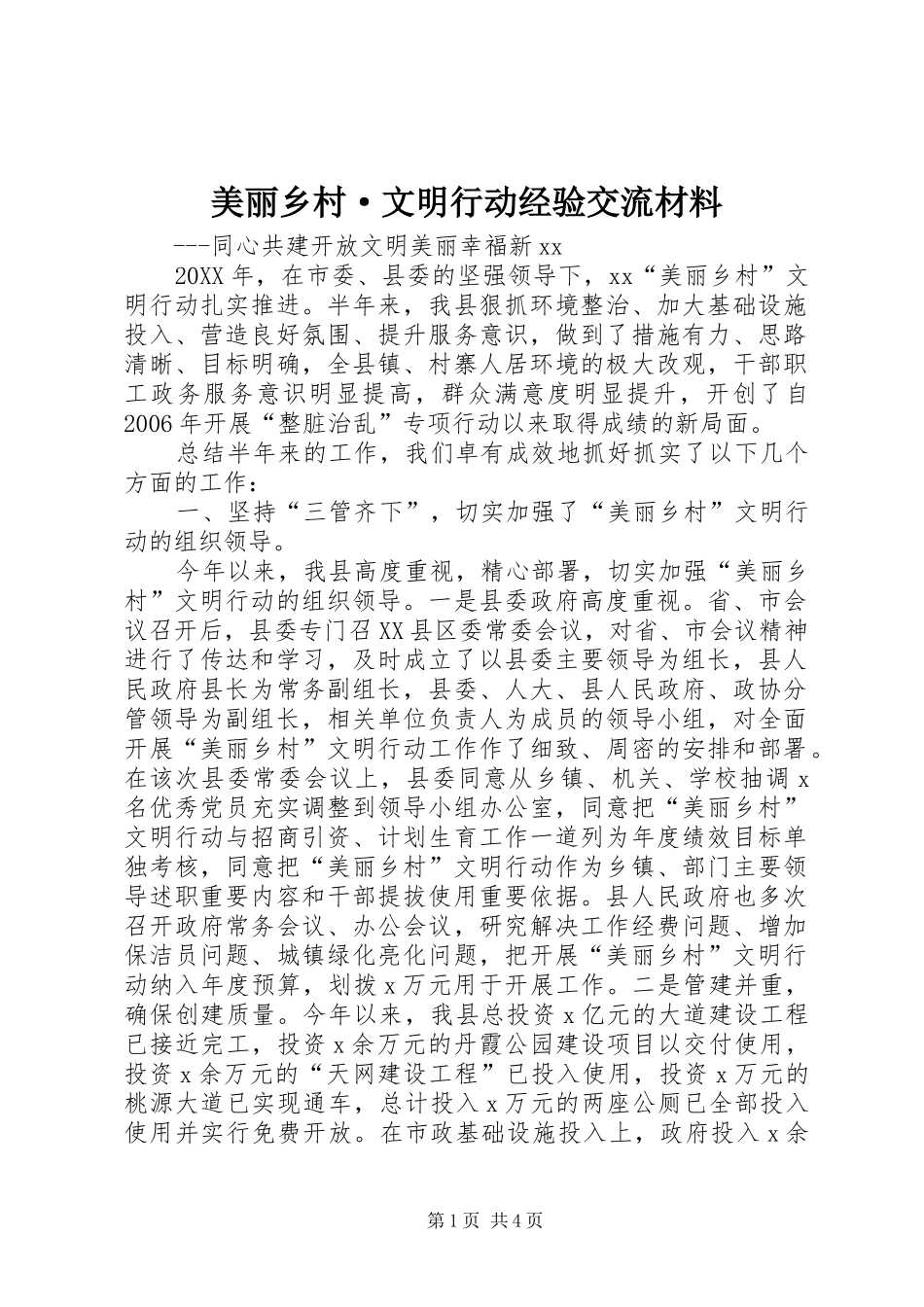 2024年美丽乡村·文明行动经验交流材料_第1页