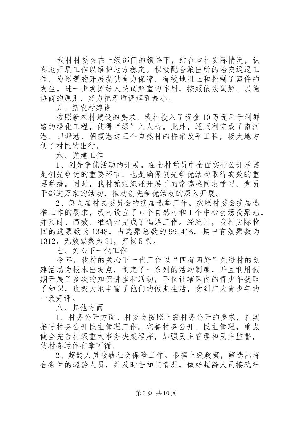 2024年村委会工作总结三篇_第2页