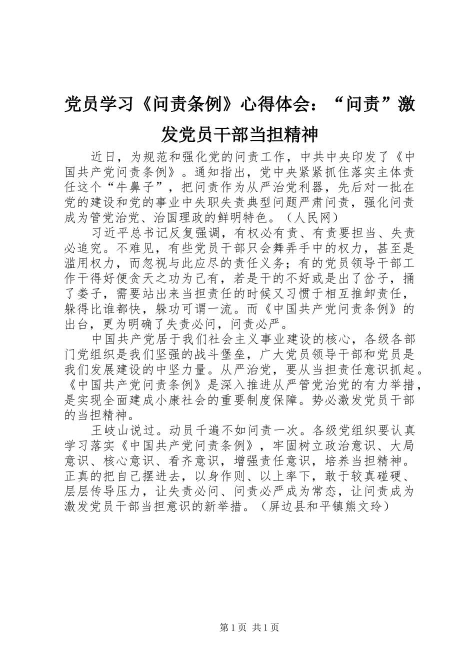 2024年党员学习问责条例心得体会问责激发党员干部当担精神_第1页