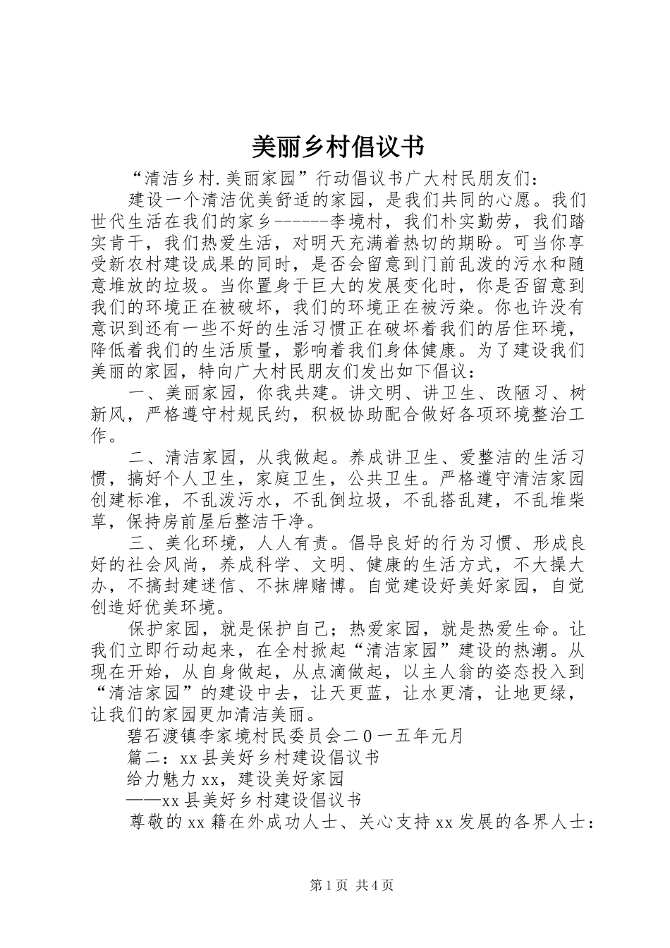 2024年美丽乡村倡议书_第1页