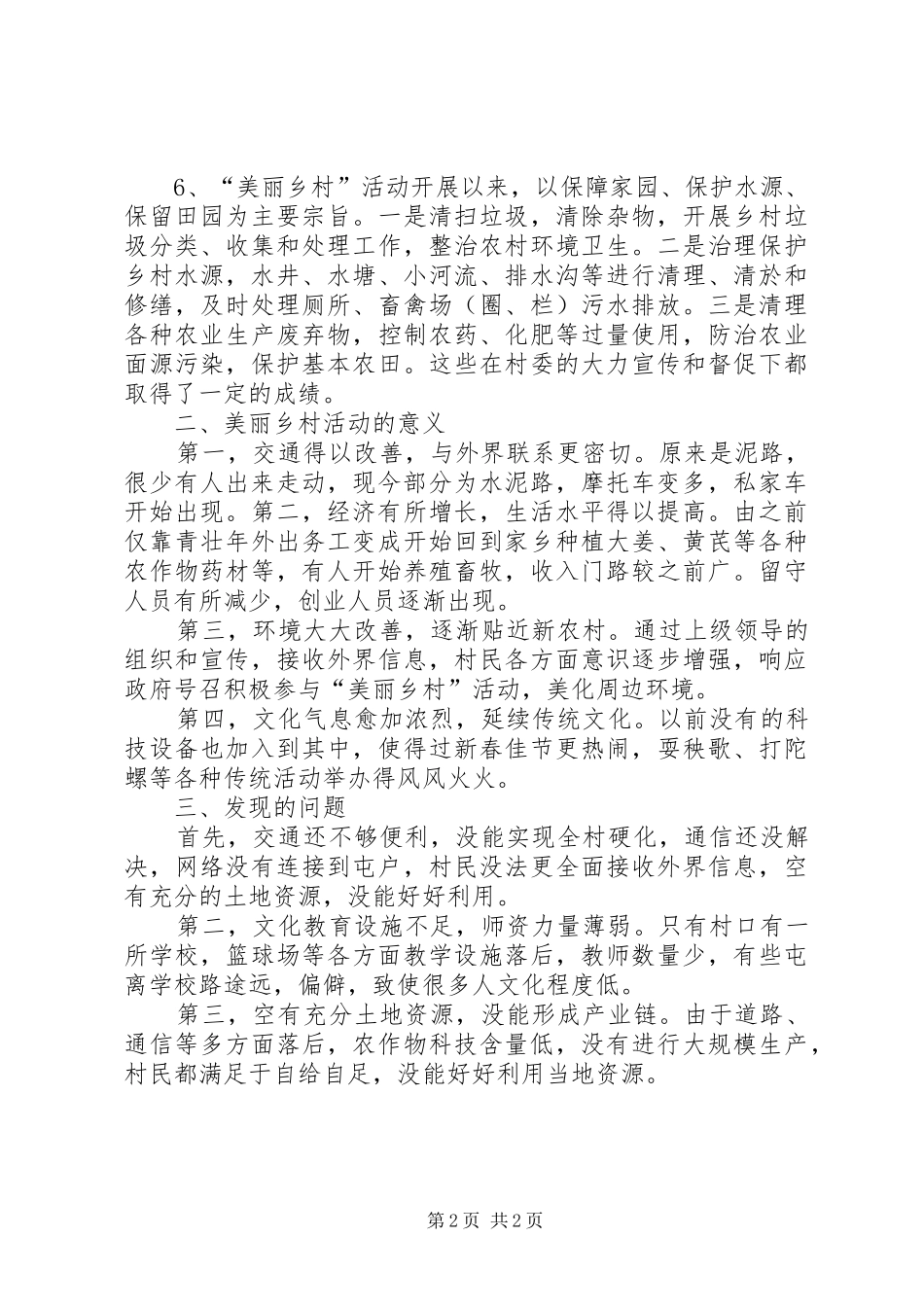 2024年美丽乡村成果调研报告_第2页