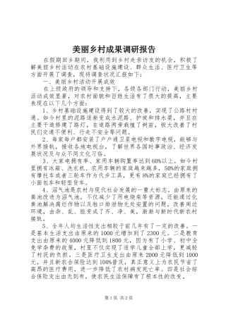 2024年美丽乡村成果调研报告