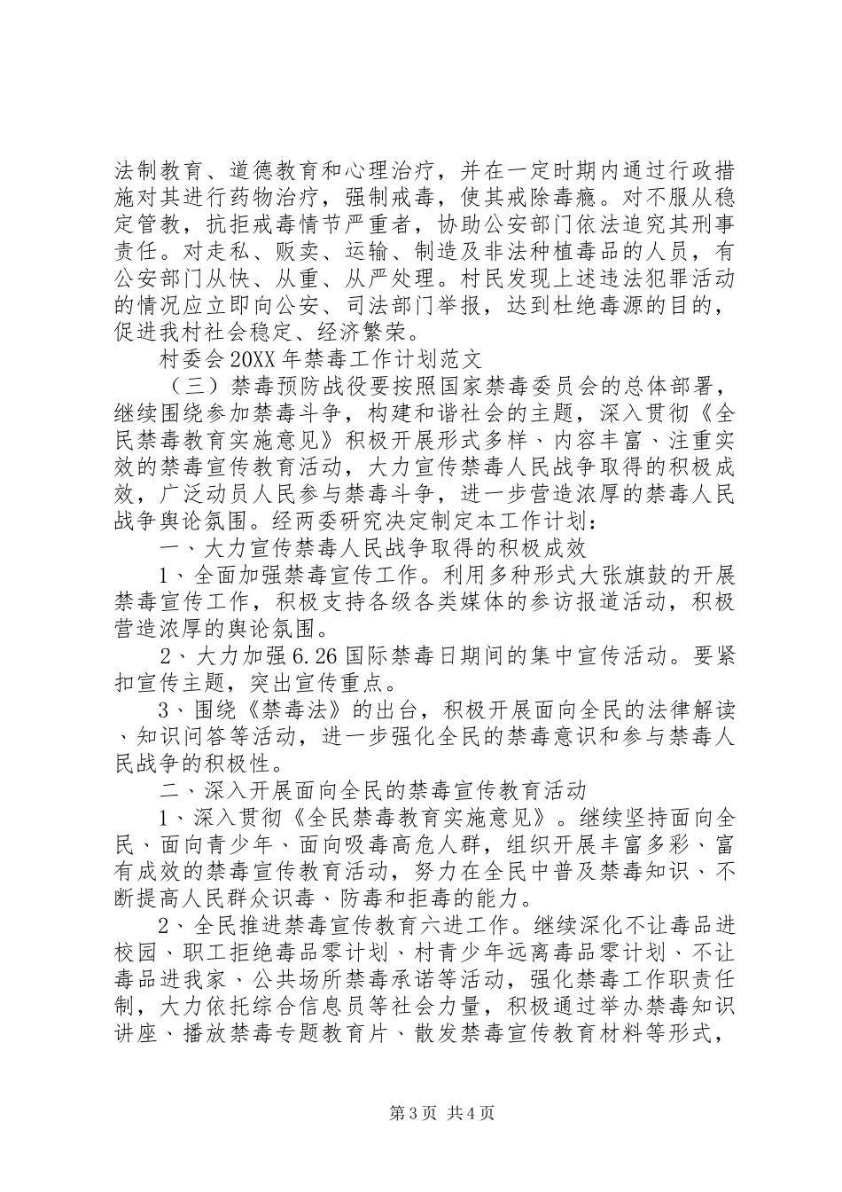2024年村委会禁毒工作计划范文_第3页