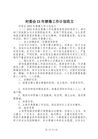 2024年村委会禁毒工作计划范文