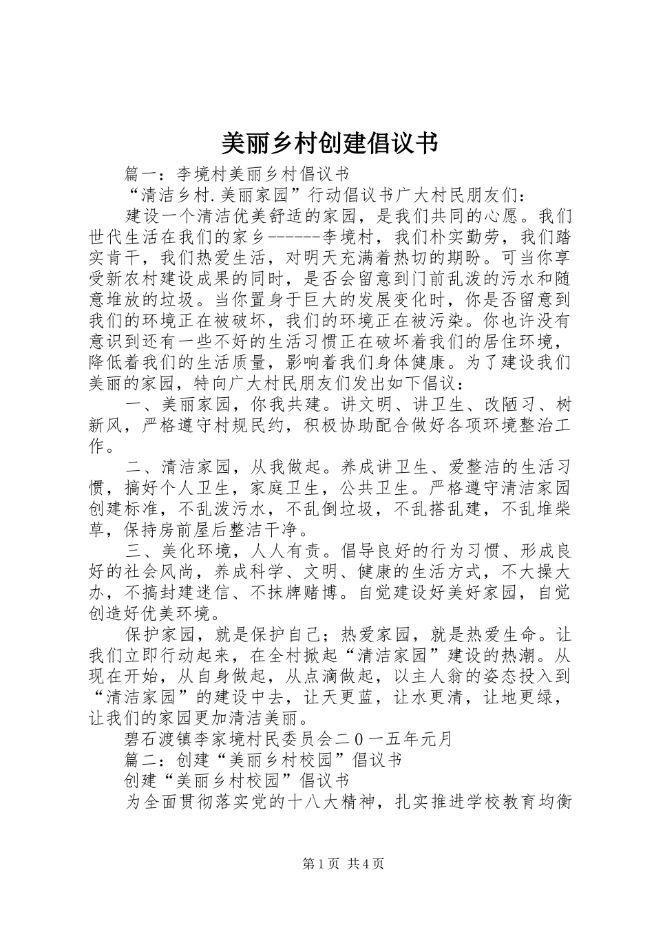 2024年美丽乡村创建倡议书_第1页
