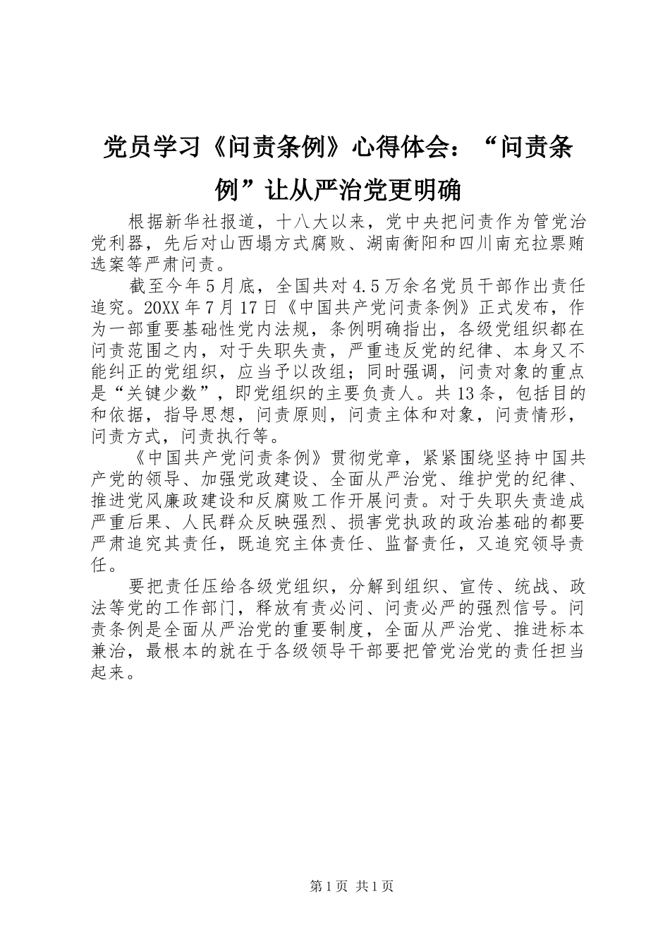 2024年党员学习问责条例心得体会问责条例让从严治党更明确_第1页