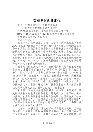 2024年美丽乡村创建汇报