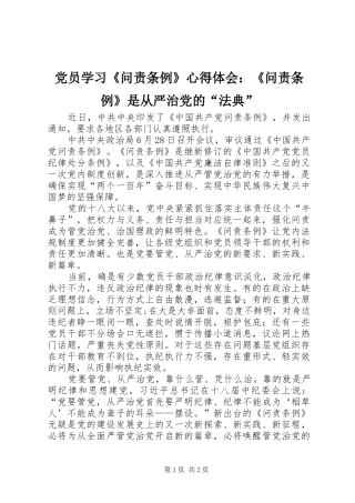 2024年党员学习问责条例心得体会问责条例是从严治党的法典