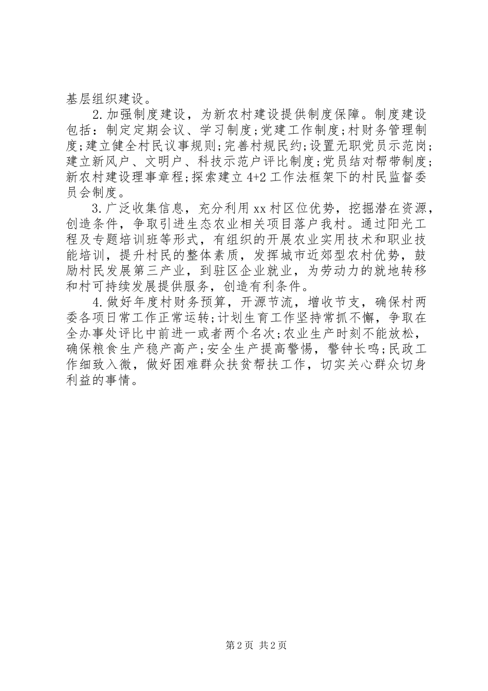 2024年村委会年度工作计划范文_第2页