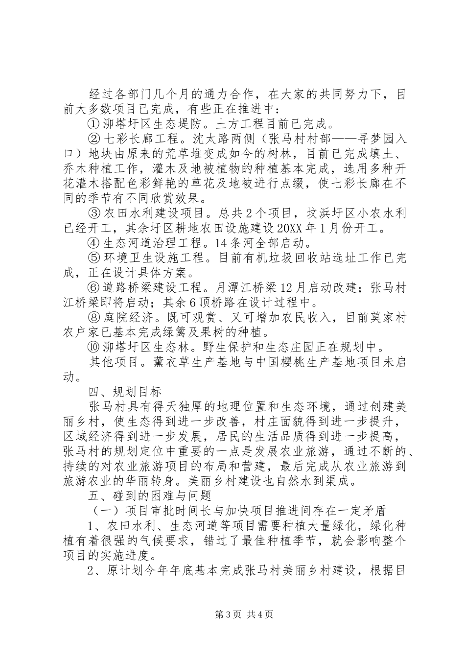 2024年美丽乡村创建阶段性的工作总结_第3页