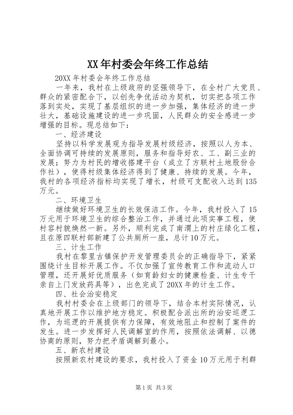 2024年村委会年终工作总结_第1页