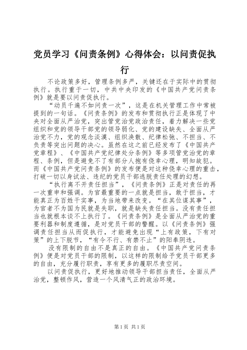 2024年党员学习问责条例心得体会以问责促执行_第1页