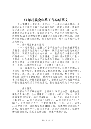 2024年村委会年终工作总结范文