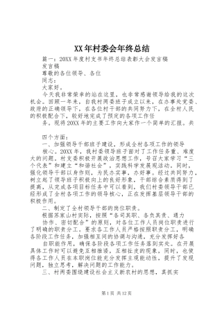 2024年村委会年终总结