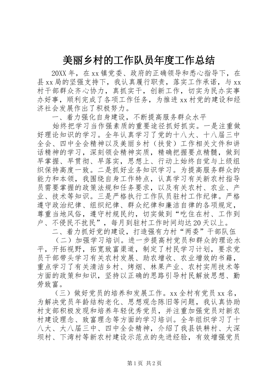 2024年美丽乡村的工作队员年度工作总结_第1页