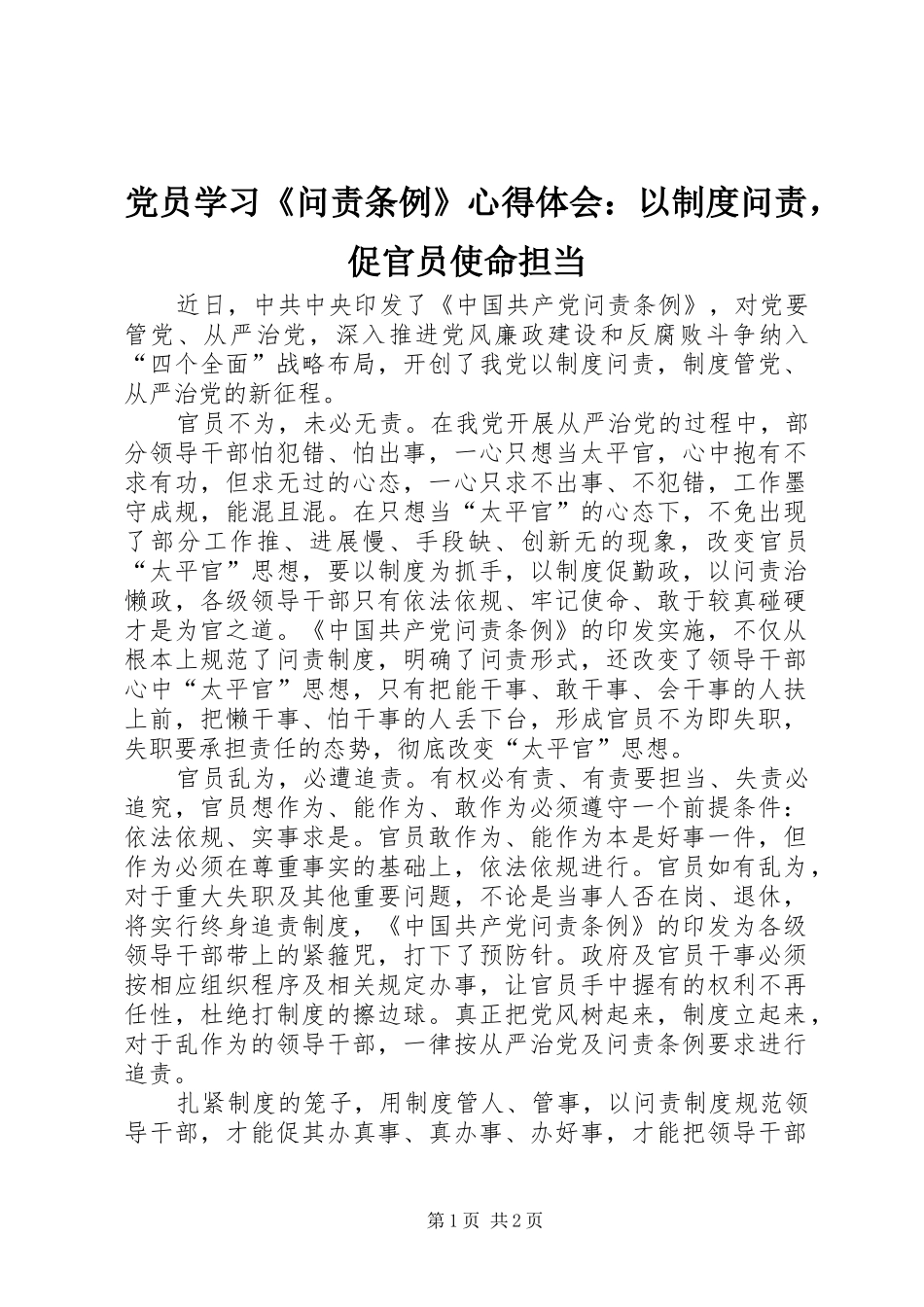 2024年党员学习问责条例心得体会以制度问责，促官员使命担当_第1页