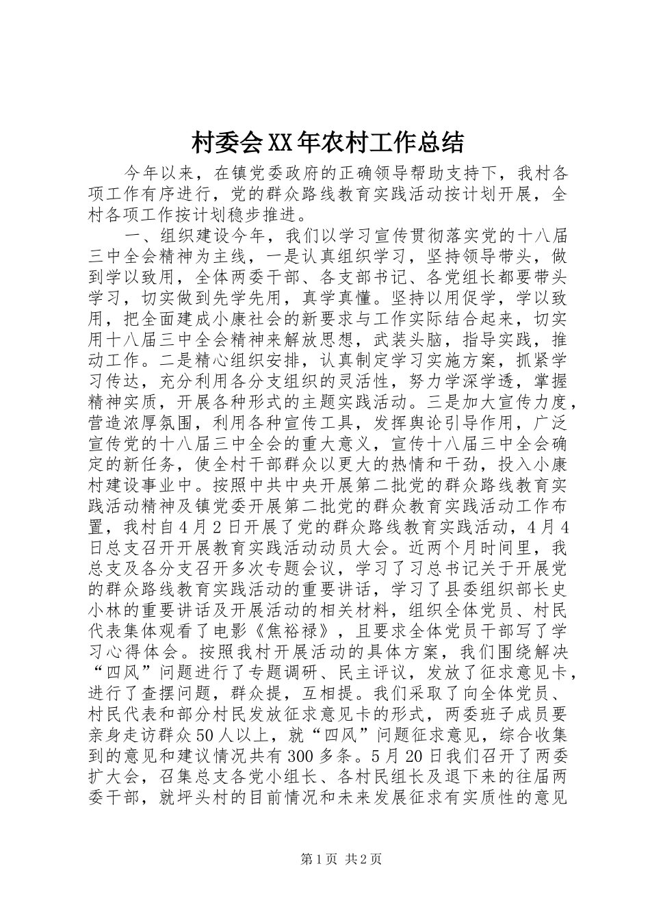 2024年村委会农村工作总结_第1页