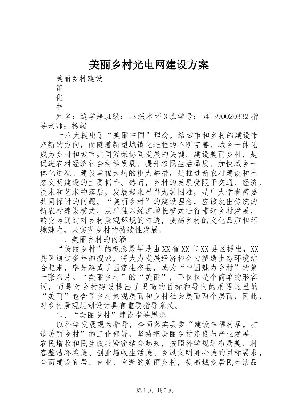 2024年美丽乡村光电网建设方案_第1页