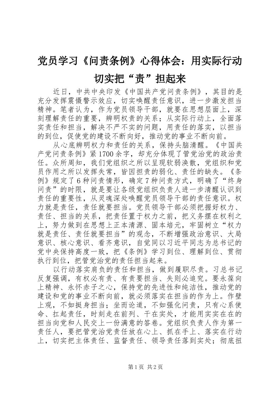 2024年党员学习问责条例心得体会用实际行动切实把责担起来_第1页