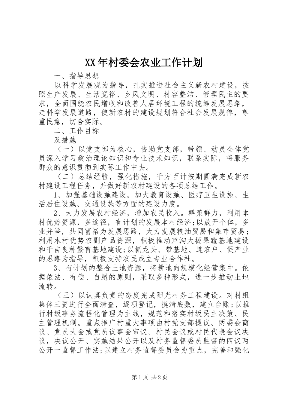 2024年村委会农业工作计划_第1页