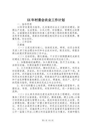 2024年村委会农业工作计划