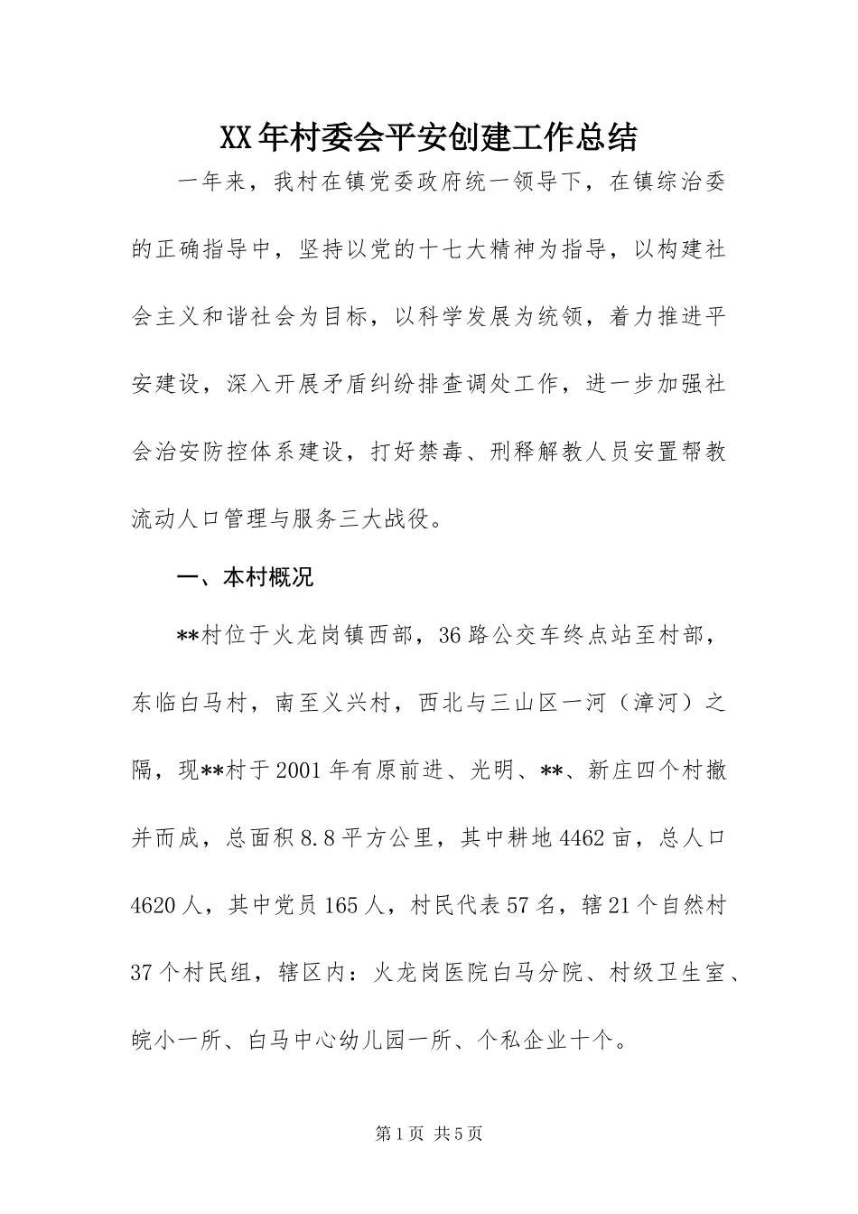 2024年村委会平安创建工作总结_第1页