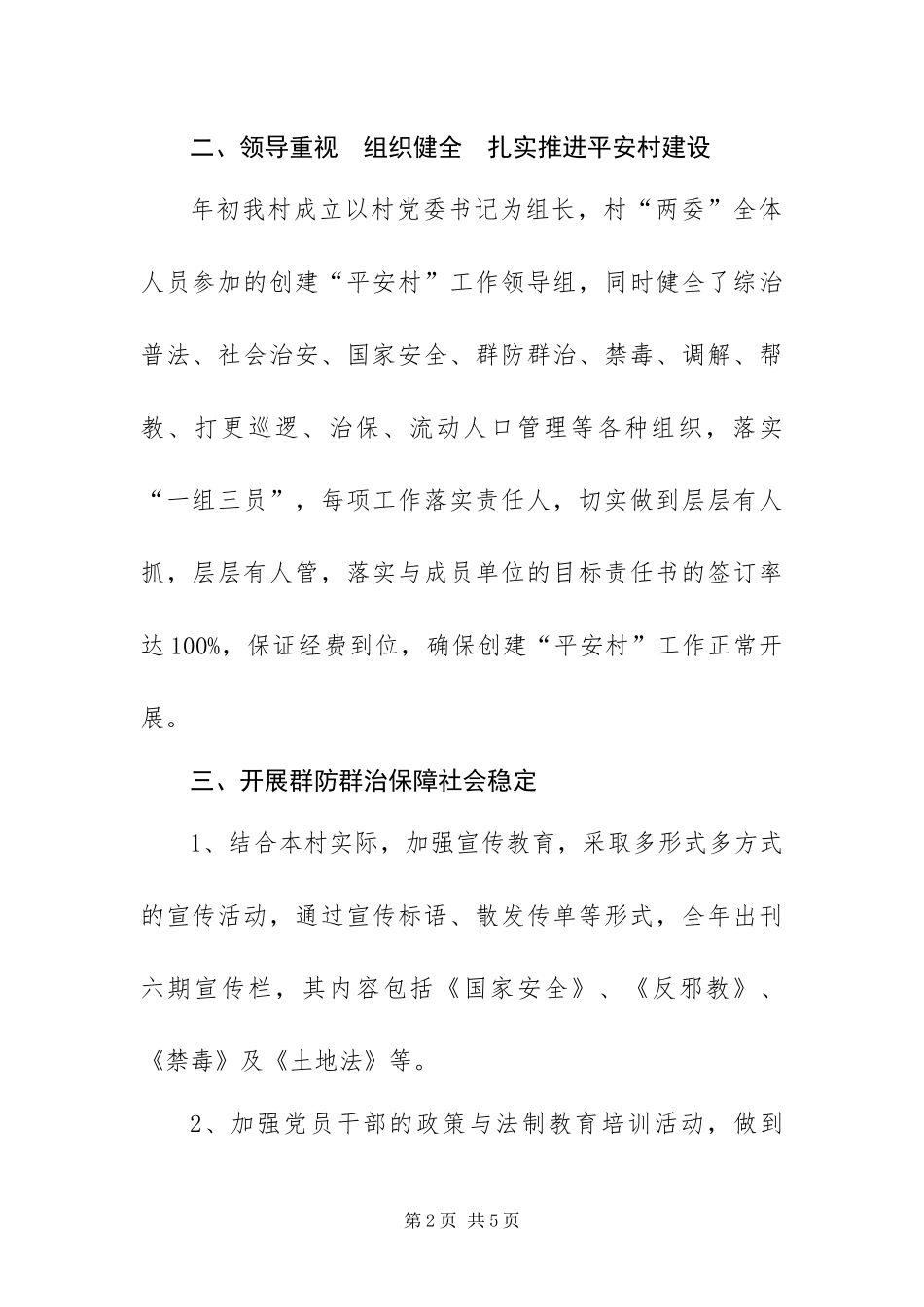 2024年村委会平安创建工作总结_第2页