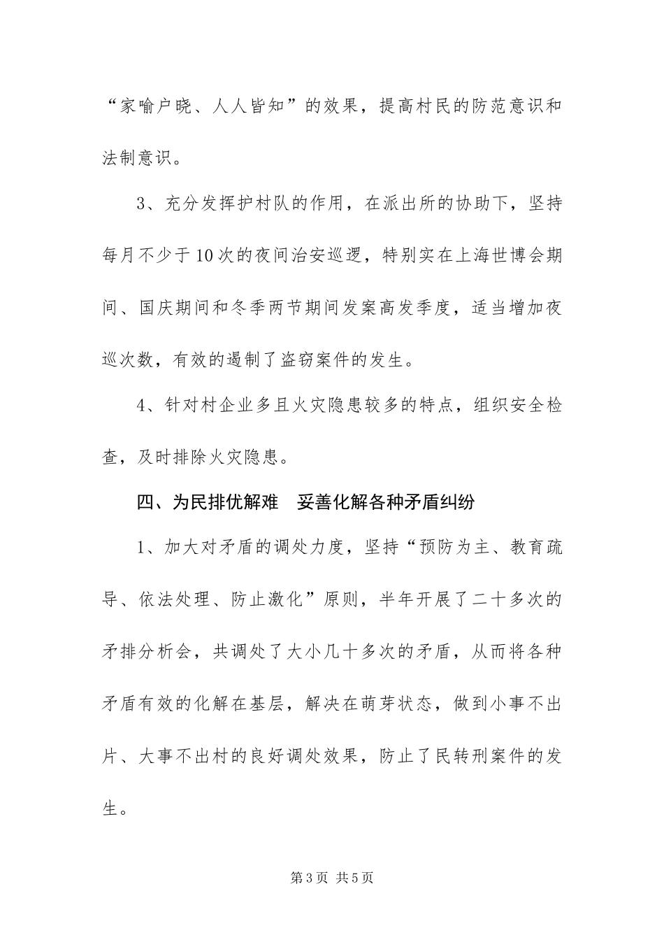 2024年村委会平安创建工作总结_第3页