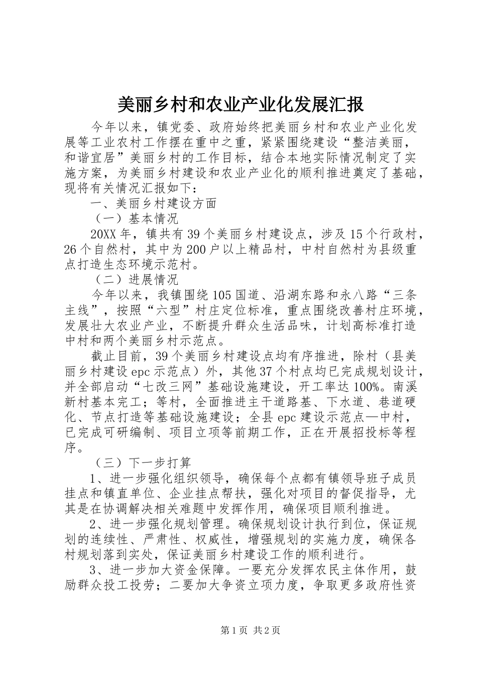 2024年美丽乡村和农业产业化发展汇报_第1页