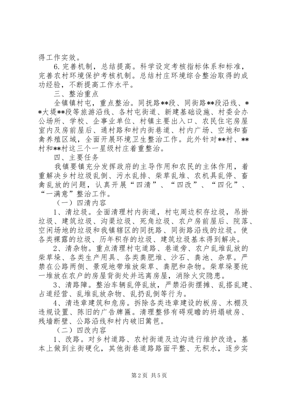 2024年美丽乡村环境综合整治工作实施方案_第2页