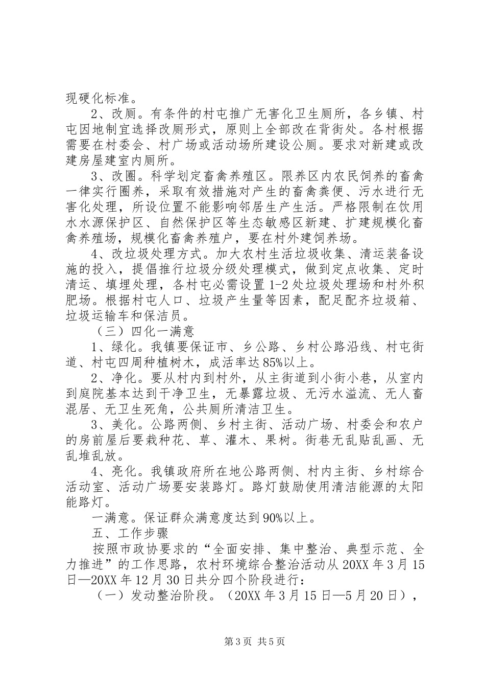2024年美丽乡村环境综合整治工作实施方案_第3页