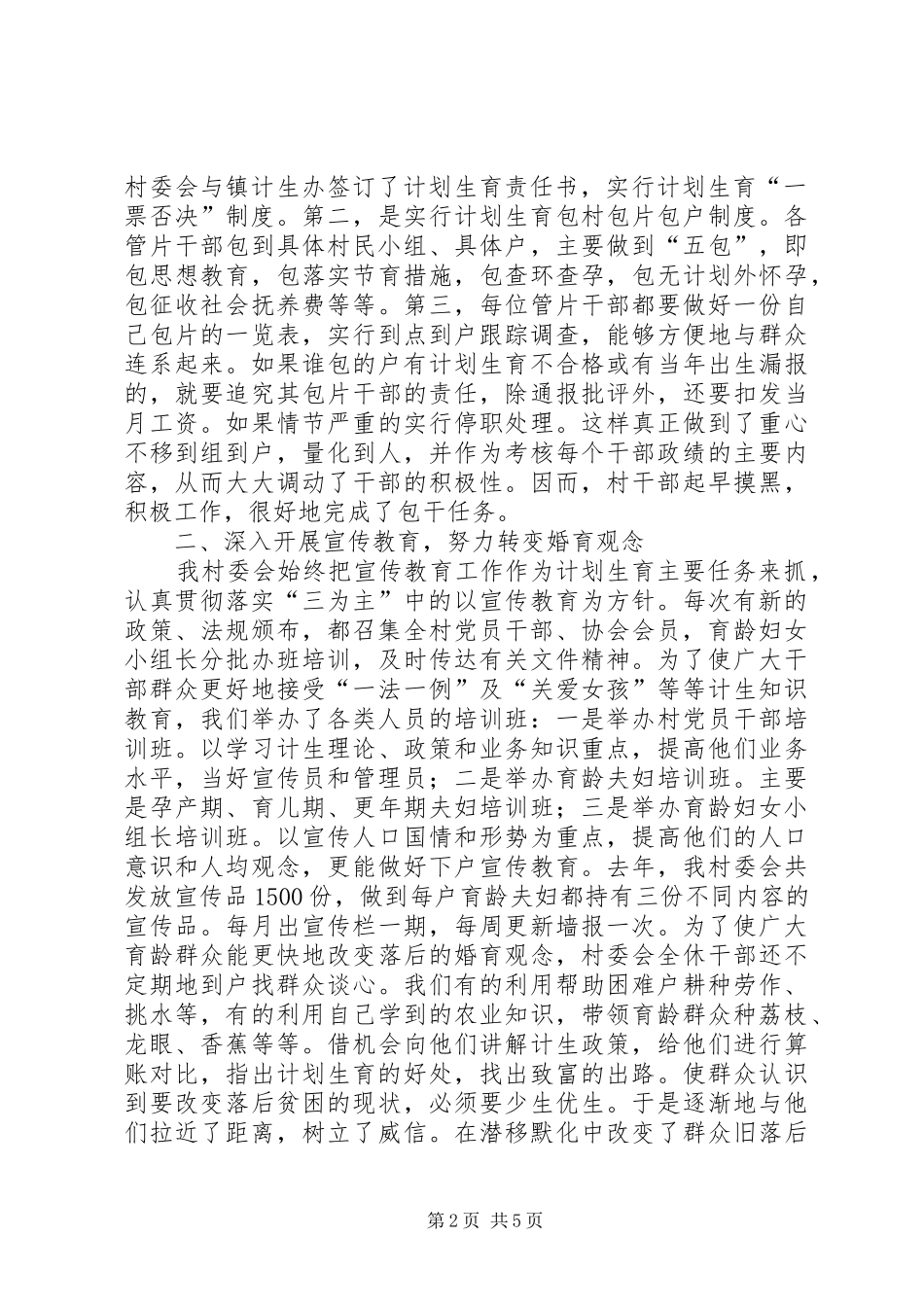 2024年村委会评选计生合格村先进事迹材料_第2页