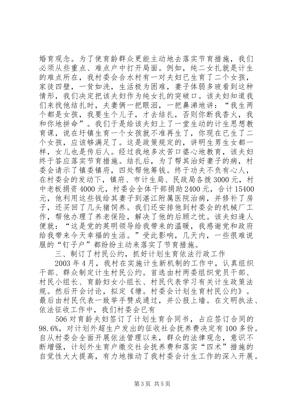 2024年村委会评选计生合格村先进事迹材料_第3页