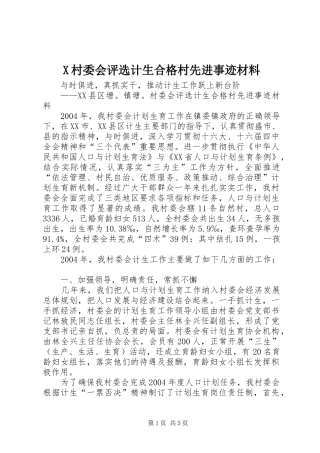 2024年村委会评选计生合格村先进事迹材料