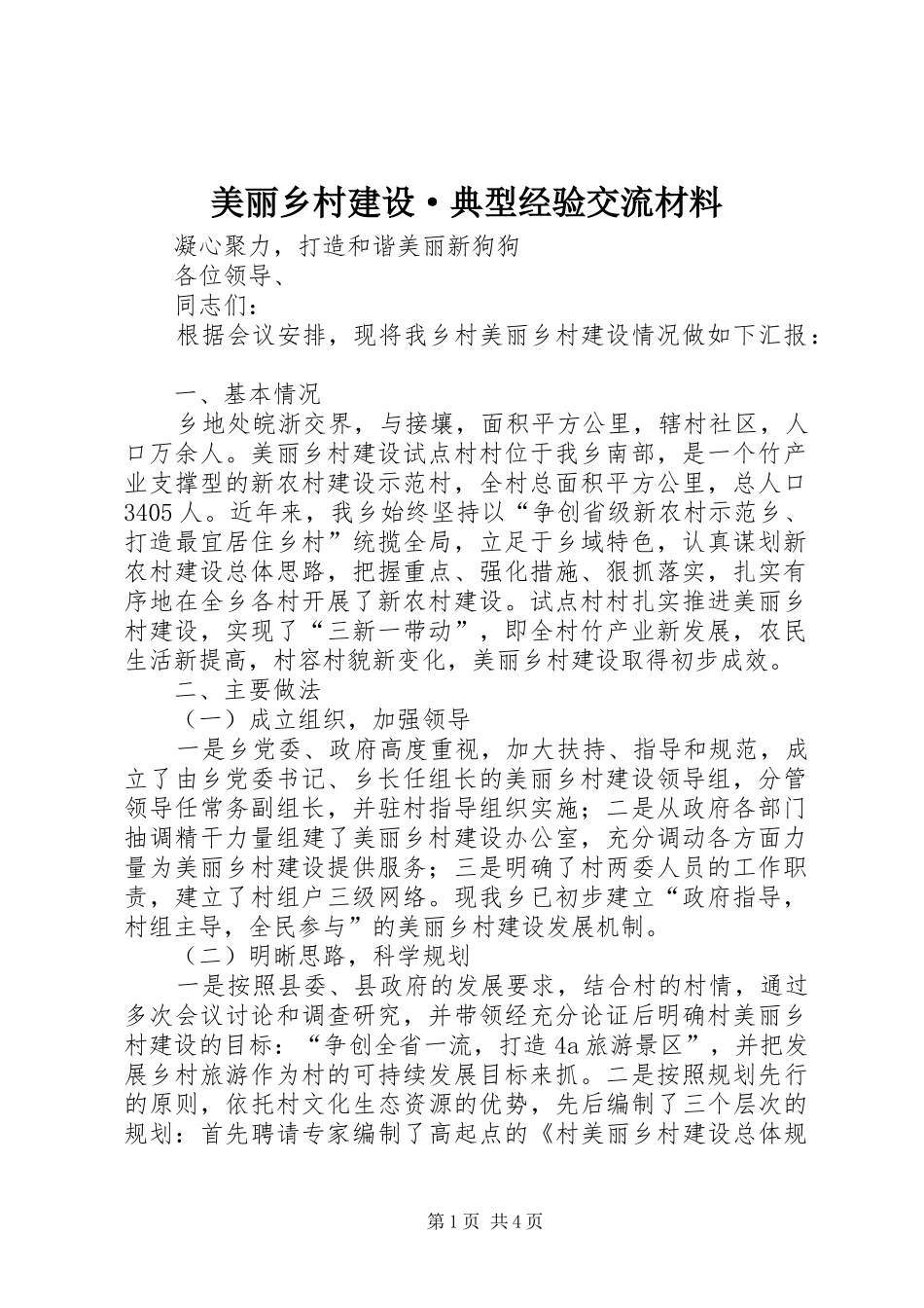 2024年美丽乡村建设·典型经验交流材料_第1页