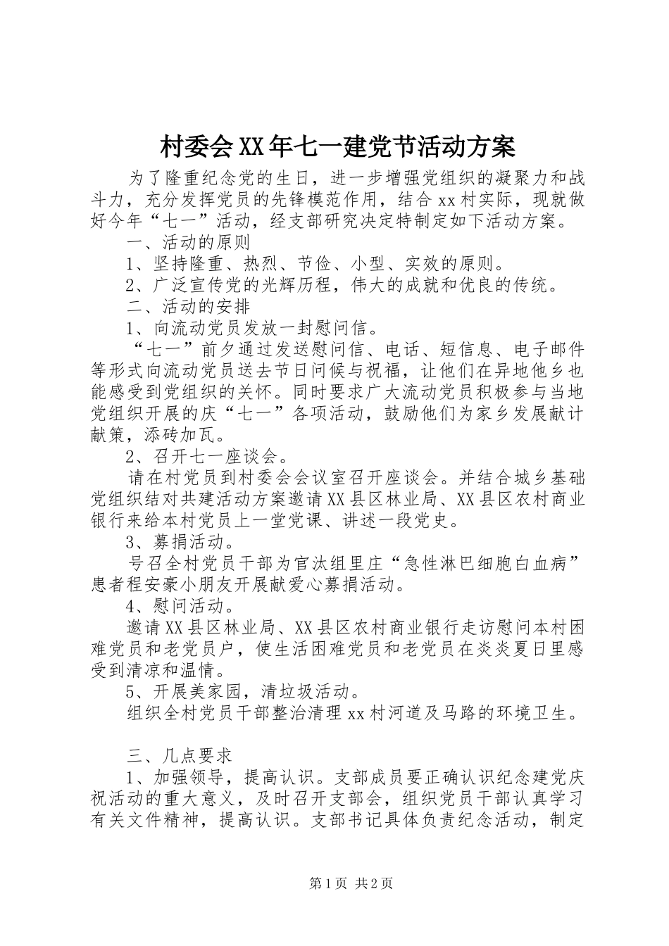 2024年村委会七一建党节活动方案_第1页