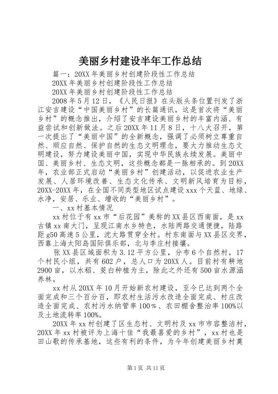 2024年美丽乡村建设半年工作总结_第1页