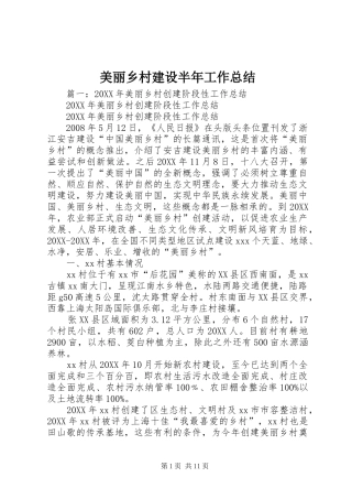 2024年美丽乡村建设半年工作总结