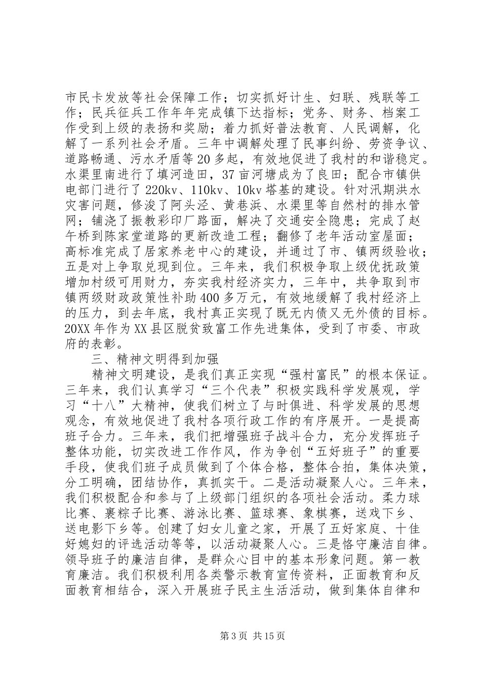 2024年村委会三年工作述职报告_第3页