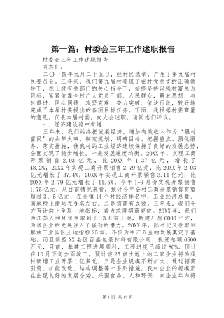 2024年村委会三年工作述职报告