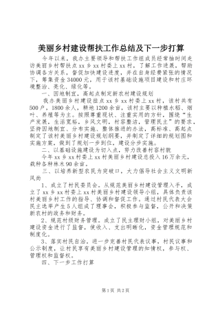 2024年美丽乡村建设帮扶工作总结及下一步打算