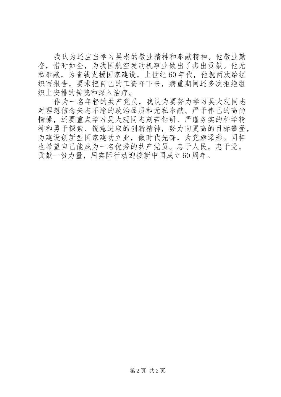 2024年党员学习吴大观精神心得体会_第2页