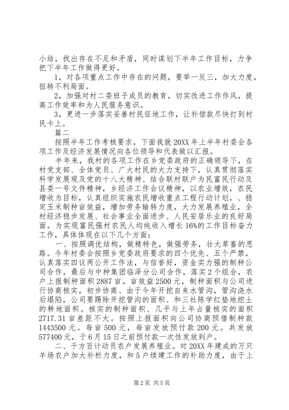 2024年村委会上半年工作总结_第2页