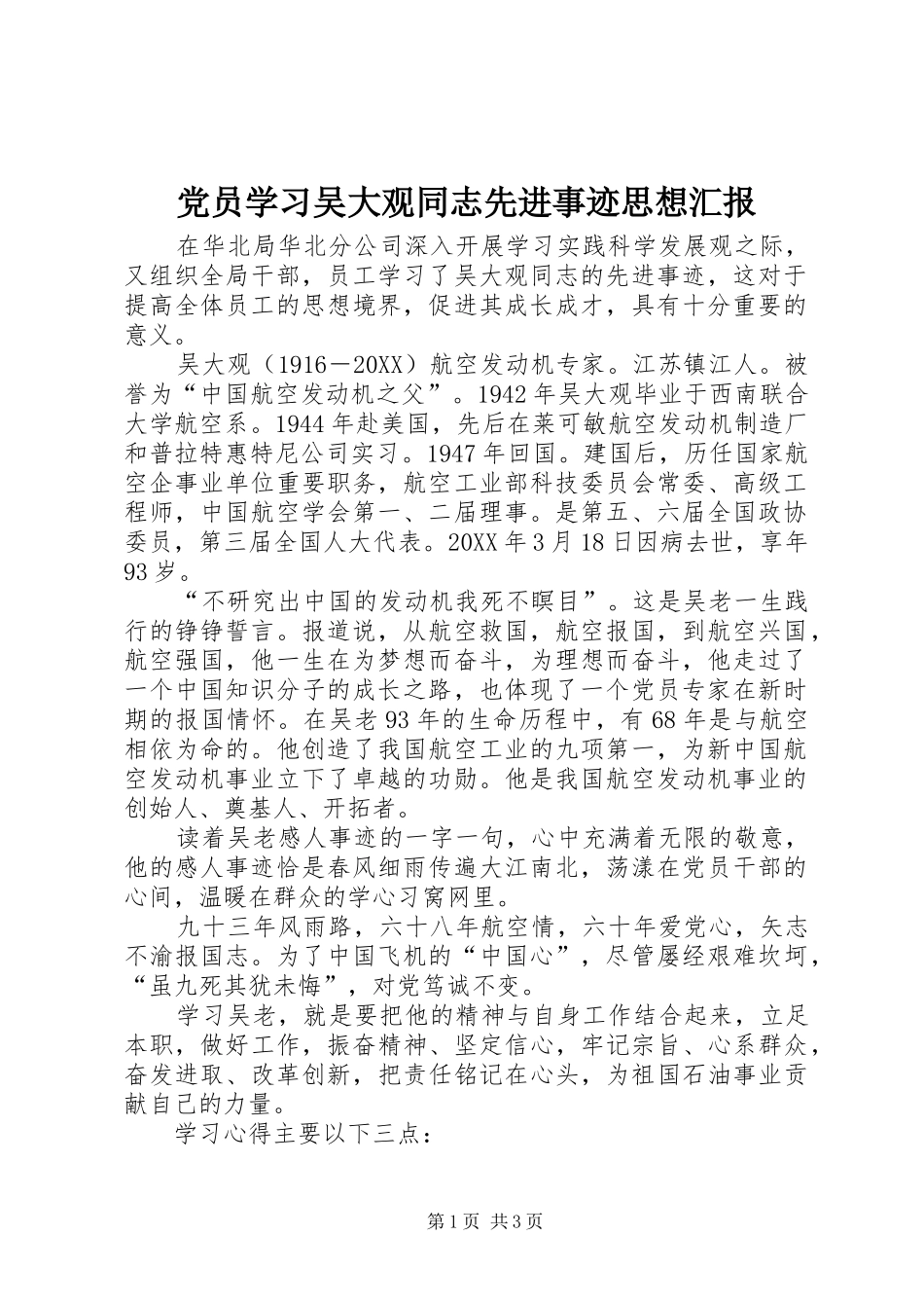 2024年党员学习吴大观同志先进事迹思想汇报_第1页