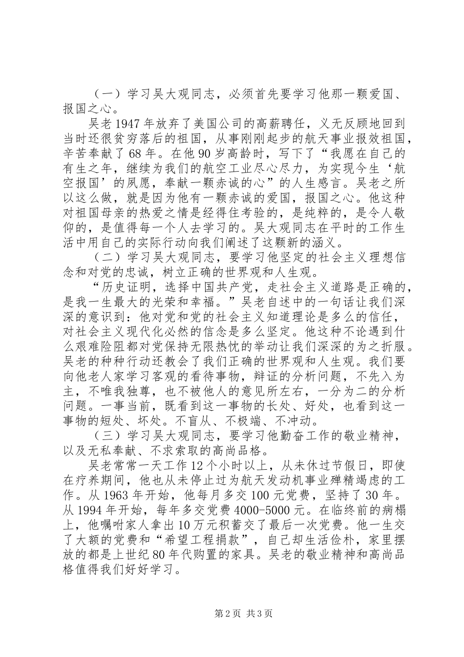 2024年党员学习吴大观同志先进事迹思想汇报_第2页