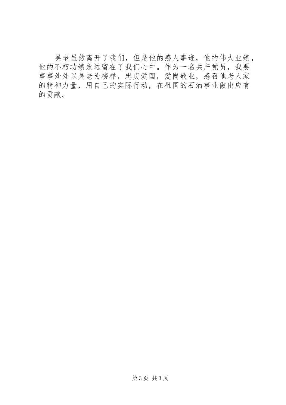 2024年党员学习吴大观同志先进事迹思想汇报_第3页