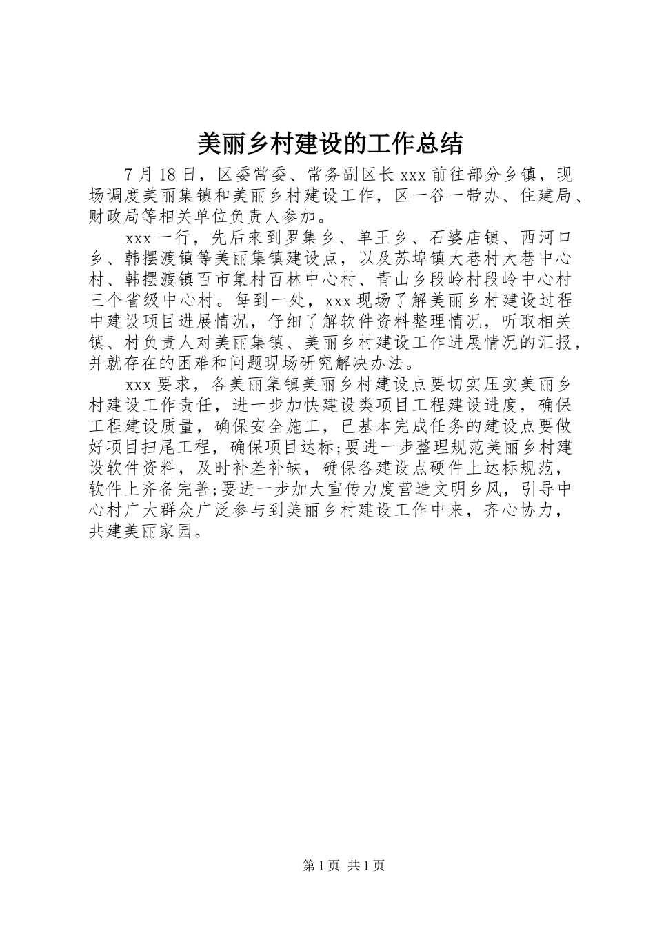 2024年美丽乡村建设的工作总结_第1页