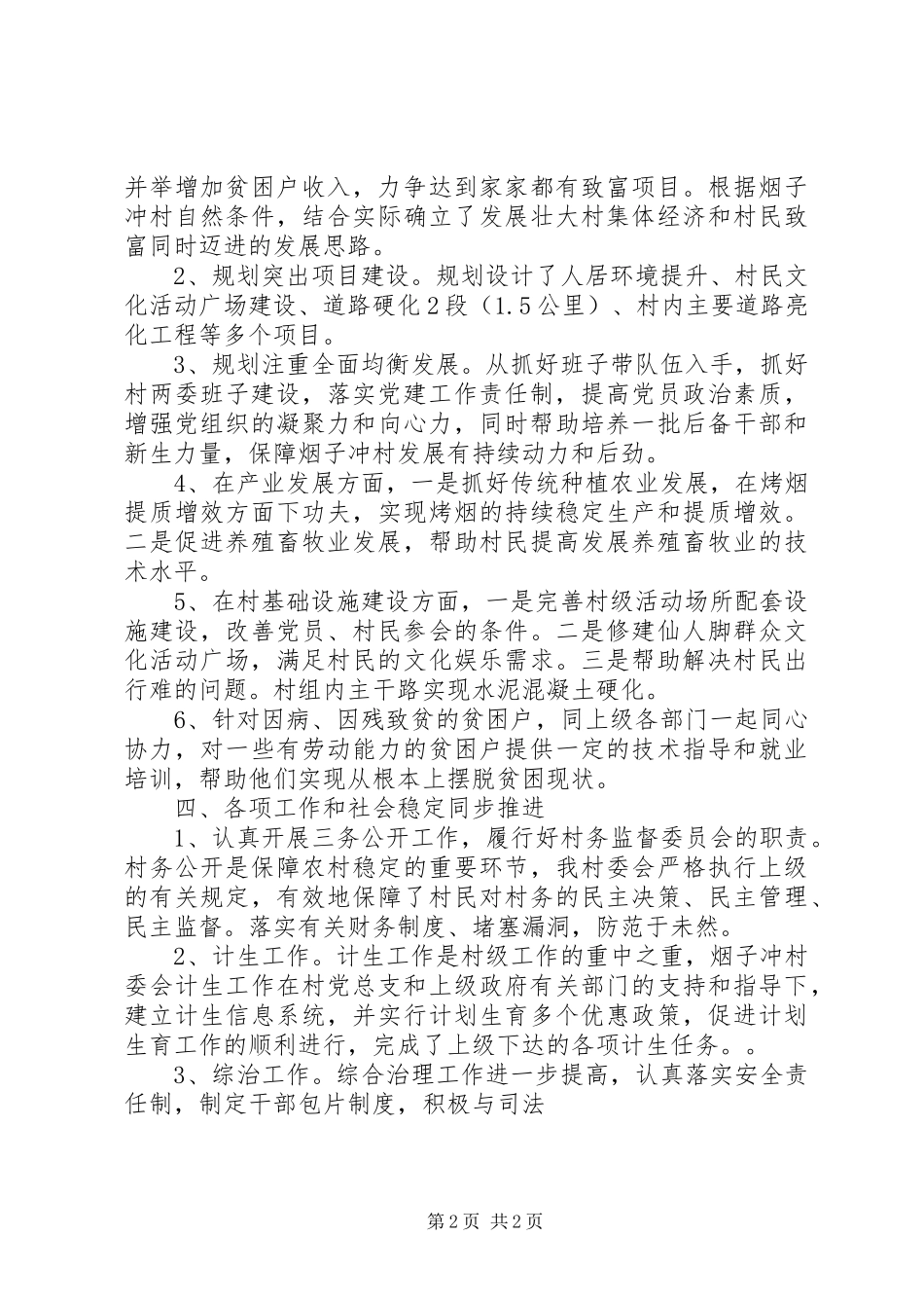 2024年村委会上半年工作总结及下半年工作计划_第2页