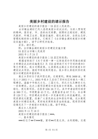 2024年美丽乡村建设的请示报告