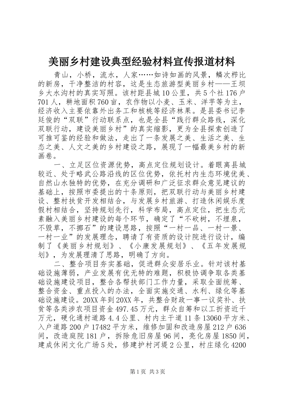 2024年美丽乡村建设典型经验材料宣传报道材料_第1页
